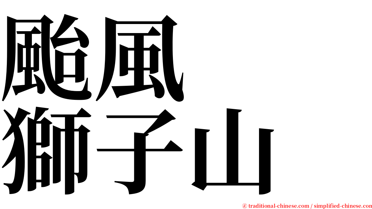 颱風　　獅子山 serif font